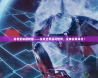 超獸武裝最新版——探索全新戰(zhàn)斗世界，突破極限體驗(yàn)！