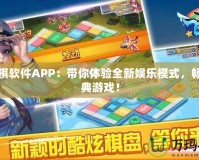 飛行棋軟件APP：帶你體驗(yàn)全新娛樂(lè)模式，暢玩經(jīng)典游戲！