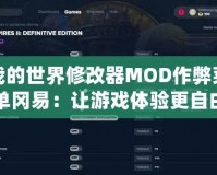 我的世界修改器MOD作弊菜單岡易：讓游戲體驗(yàn)更自由