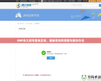 DNF永久封號(hào)查詢(xún)正常，揭秘背后的原因與解決辦法