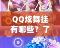 QQ炫舞掛有哪些？了解這些炫酷外掛，提升你的游戲體驗(yàn)！