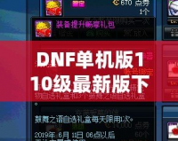 DNF單機版110級最新版下載，暢享無盡冒險，超高自由度體驗！