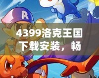 4399洛克王國下載安裝，暢享魔法冒險世界！