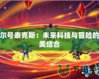 賽爾號(hào)泰克斯：未來科技與冒險(xiǎn)的完美結(jié)合