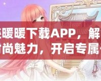 奇跡暖暖下載APP，解鎖無(wú)盡時(shí)尚魅力，開啟專屬于你的華麗之旅！