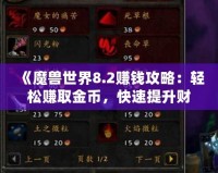 《魔獸世界8.2賺錢攻略：輕松賺取金幣，快速提升財(cái)富》