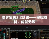 魔界復(fù)仇2.2攻略——掌控勝利，成就無敵