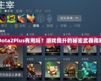 Dota2Plus有用嗎？游戲提升的秘密武器揭秘