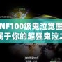 《DNF100級鬼泣覺醒：打造屬于你的超強(qiáng)鬼泣之力》