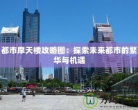 都市摩天樓攻略圖：探索未來(lái)都市的繁華與機(jī)遇