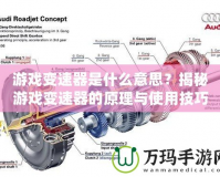 游戲變速器是什么意思？揭秘游戲變速器的原理與使用技巧