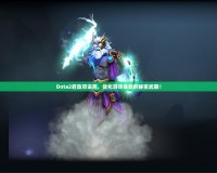 Dota2啟動(dòng)項(xiàng)設(shè)置，優(yōu)化游戲體驗(yàn)的秘密武器！