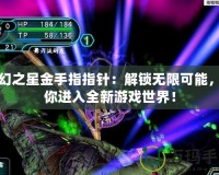 夢幻之星金手指指針：解鎖無限可能，帶你進(jìn)入全新游戲世界！