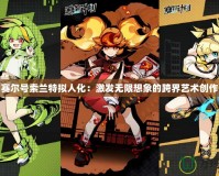 賽爾號索蘭特擬人化：激發(fā)無限想象的跨界藝術(shù)創(chuàng)作