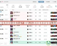 LOL腳本購買網(wǎng)站是什么？揭秘LOL游戲腳本的秘密與選擇指南