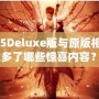 《鬼泣5Deluxe版與原版相比，究竟多了哪些驚喜內(nèi)容？》