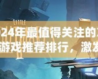 2024年最值得關注的Xbox游戲推薦排行，激發(fā)你的游戲熱情！