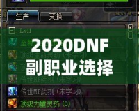 2020DNF副職業(yè)選擇指南：哪個(gè)副職業(yè)最適合你？