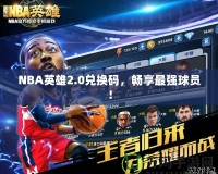 NBA英雄2.0兌換碼，暢享最強球員！