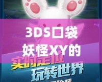 3DS口袋妖怪XY的Mega進(jìn)化：開(kāi)啟全新進(jìn)化之旅，體驗(yàn)最震撼的戰(zhàn)斗快感