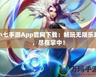 小七手游App官網(wǎng)下載：暢玩無限樂趣，盡在掌中！