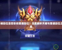 Dota天梯段位是否影響普通段位？深度解析天梯與普通段位之間的關(guān)系