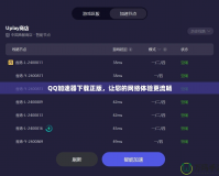 QQ加速器下載正版，讓您的網(wǎng)絡(luò)體驗(yàn)更流暢