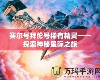 賽爾號拜倫號稀有精靈——探索神秘星際之旅