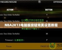 NBA2K13電腦版按鍵完美設(shè)置教程