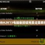 NBA2K13電腦版按鍵完美設(shè)置教程