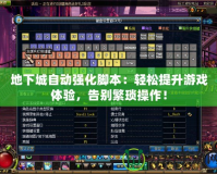 地下城自動(dòng)強(qiáng)化腳本：輕松提升游戲體驗(yàn)，告別繁瑣操作！