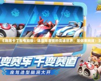 《跑跑卡丁車電腦版：速度與激情的競(jìng)速世界，等你來(lái)挑戰(zhàn)！》