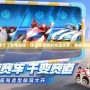 《跑跑卡丁車電腦版：速度與激情的競(jìng)速世界，等你來挑戰(zhàn)！》