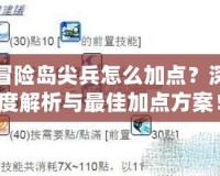 冒險島尖兵怎么加點？深度解析與最佳加點方案！