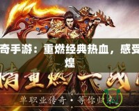 1.82傳奇手游：重燃經(jīng)典熱血，感受昔日輝煌