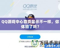 QQ游戲中心首頁顯示不一樣，你體驗了嗎？