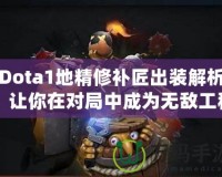 Dota1地精修補(bǔ)匠出裝解析：讓你在對局中成為無敵工程師