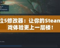 鬼泣5修改器：讓你的Steam游戲體驗(yàn)更上一層樓！