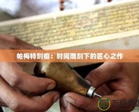 帕梅特刻痕：時間雕刻下的匠心之作