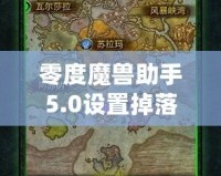 零度魔獸助手5.0設(shè)置掉落物品顯示教程，助你暢玩魔獸世界！