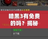 暗黑3有免費(fèi)的嗎？揭秘你不知道的免費(fèi)玩法與福利