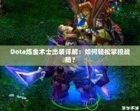 Dota煉金術(shù)士出裝詳解：如何輕松掌控戰(zhàn)局？