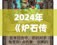 2024年《爐石傳說》海盜戰(zhàn)更新前瞻：迎接全新戰(zhàn)術風暴！