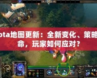 Dota地圖更新：全新變化、策略革命，玩家如何應(yīng)對？