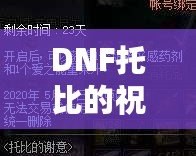 DNF托比的祝賀禮盒：讓你的冒險(xiǎn)之旅更加精彩