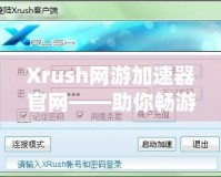 Xrush網(wǎng)游加速器官網(wǎng)——助你暢游網(wǎng)絡(luò)世界，告別卡頓與延遲