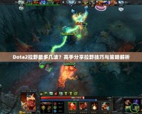 Dota2拉野最多幾波？高手分享拉野技巧與策略解析