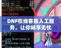 DNF在線客服人工服務(wù)，讓你暢享無憂游戲體驗