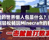 我的世界懶人包是什么？讓你輕松暢玩Minecraft的秘密武器