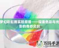 夢(mèng)幻彩虹雨實(shí)驗(yàn)原理——探索色彩與光影的奇妙交織